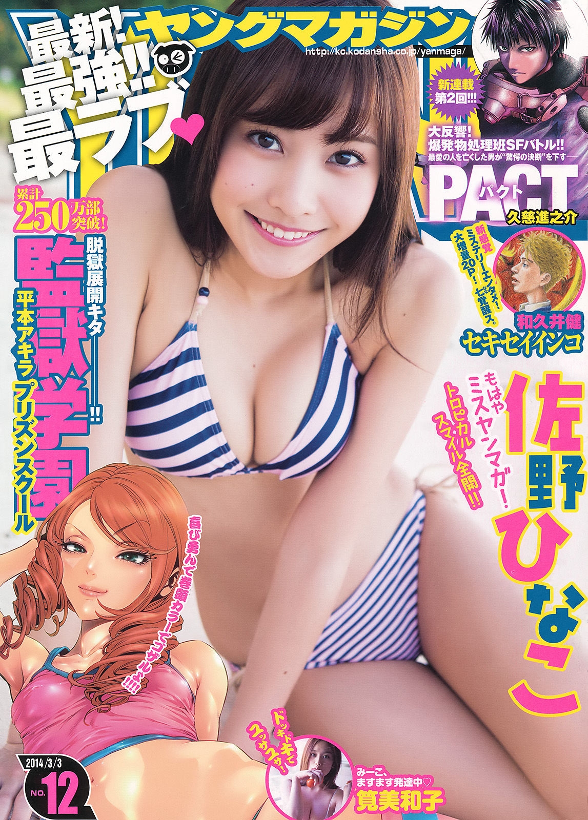 [Young Magazine] 2014年No.12 佐野ひなこ 筧美和子  第-1张