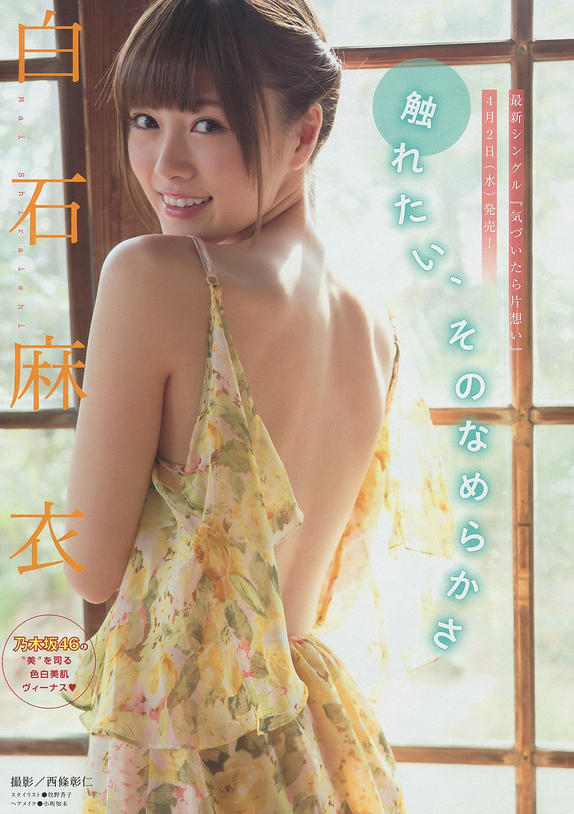[Young Magazine] 2014年No.18 白石麻衣 西崎莉麻  第0张