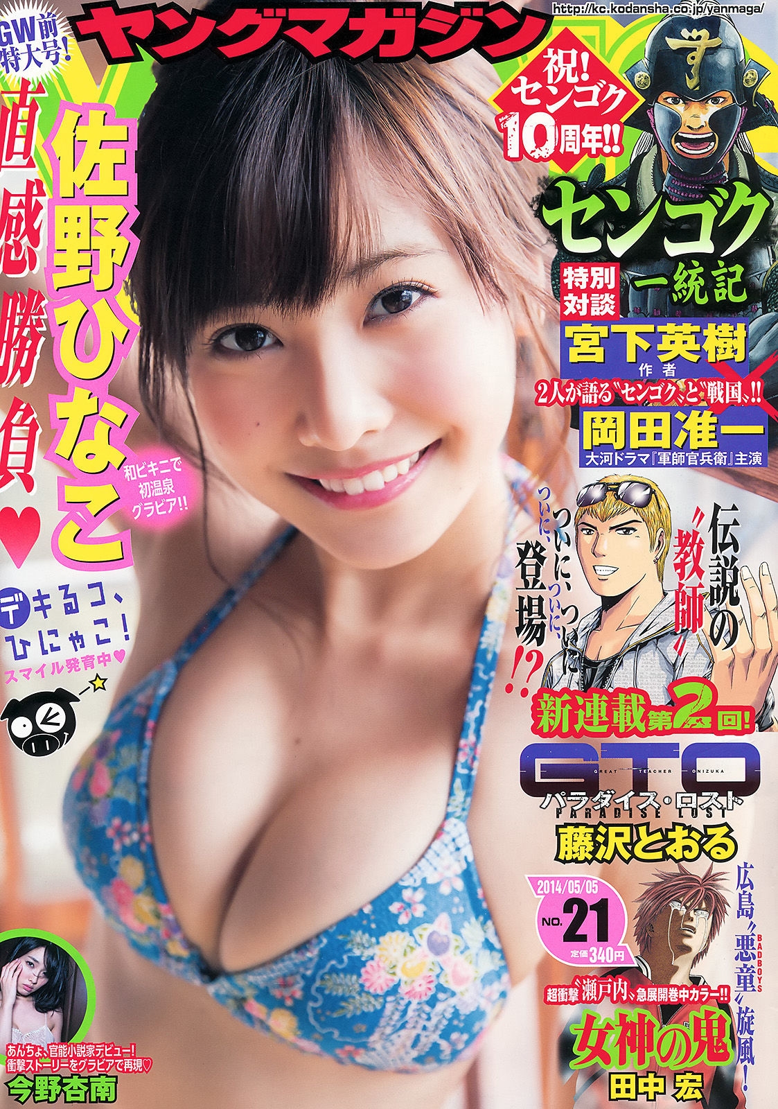 [Young Magazine] 2014年No.21 佐野ひなこ 今野杏南  第-1张
