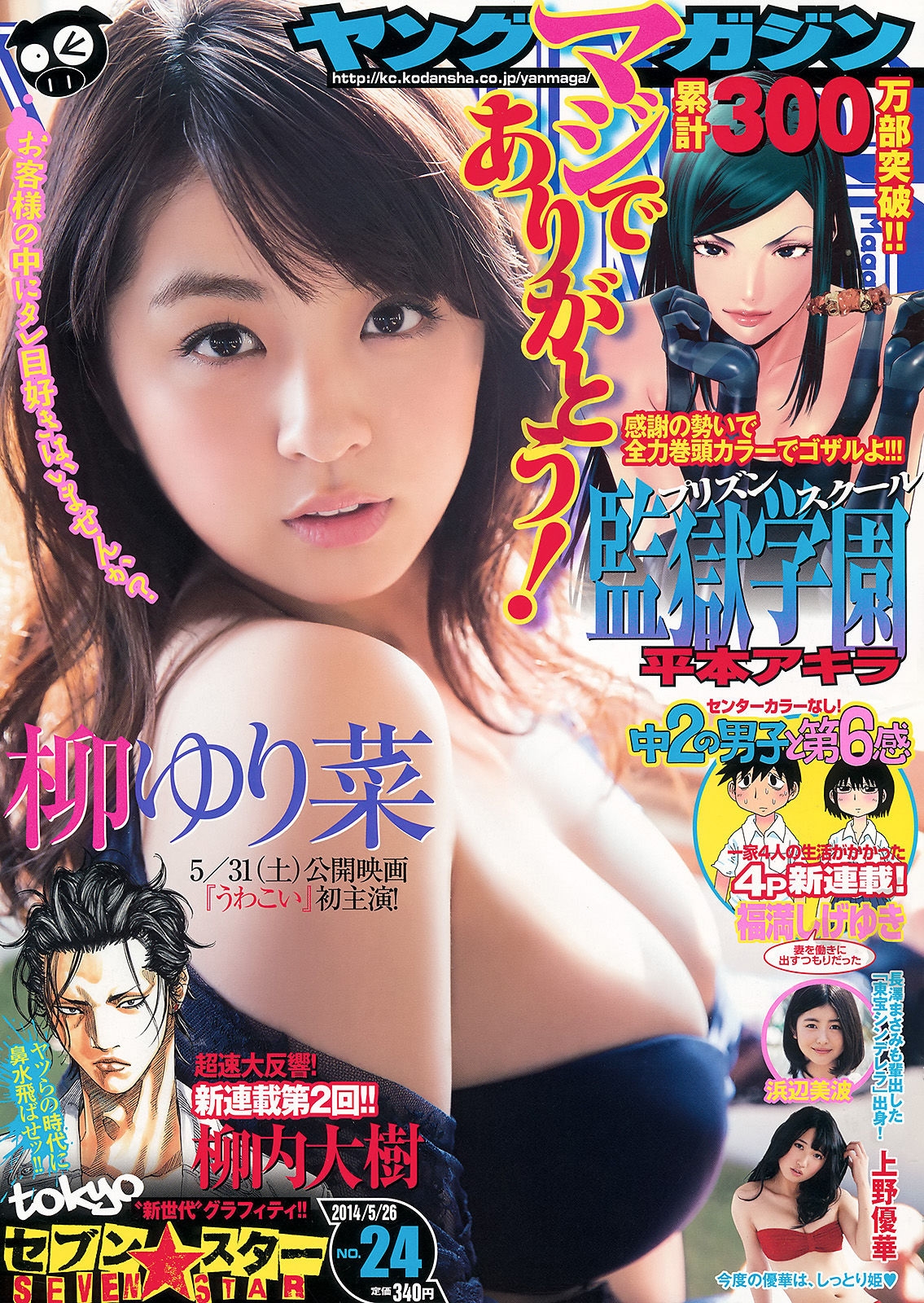 [Young Magazine] 2014年No.24 柳ゆり菜 浜辺美波 上野優華  第-1张