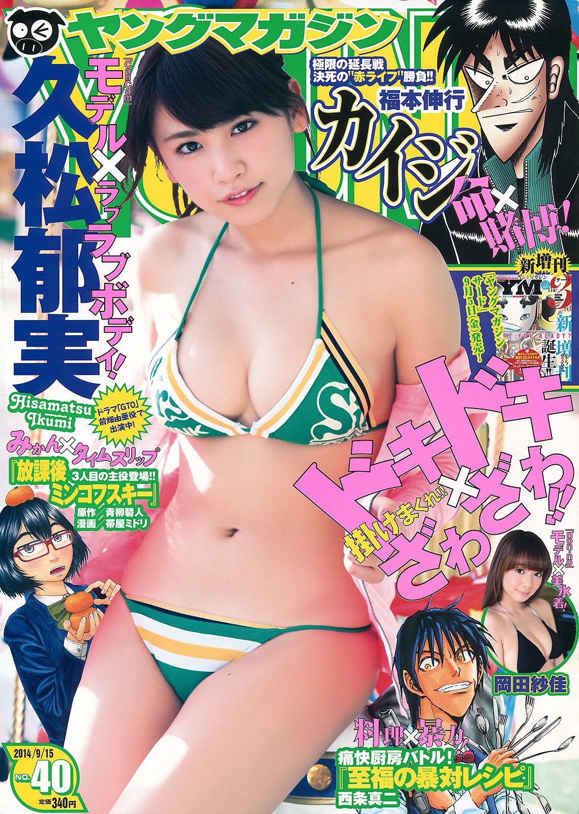 [Young Magazine] 2014年No.40 久松郁実 岡田紗佳  第-1张