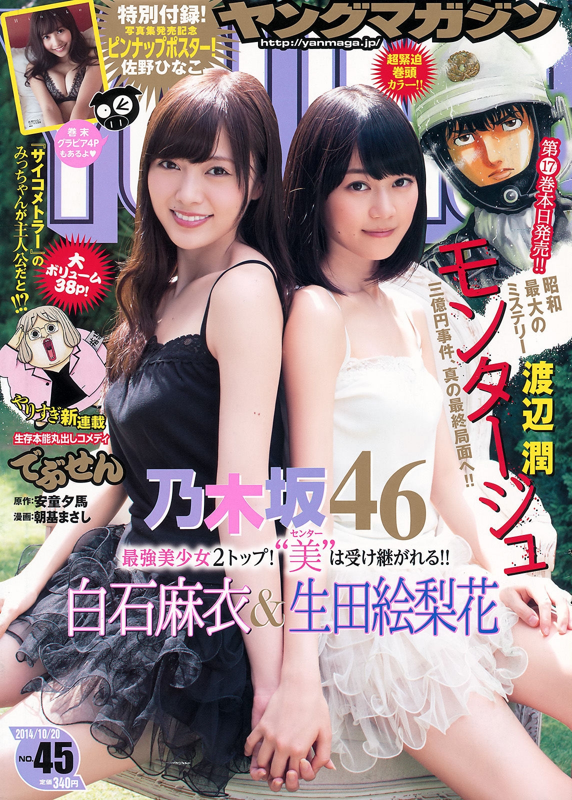 [Young Magazine] 2014年No.45 白石麻衣 生田絵梨花 佐野ひなこ  第-1张