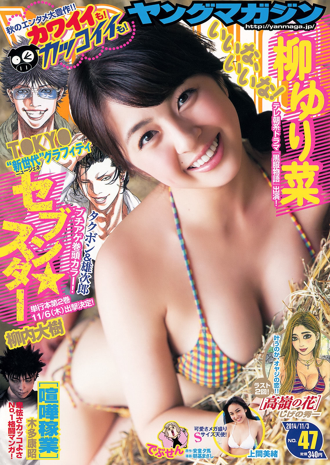 [Young Magazine] 2014年No.47 柳ゆり菜 上間美緒  第-1张