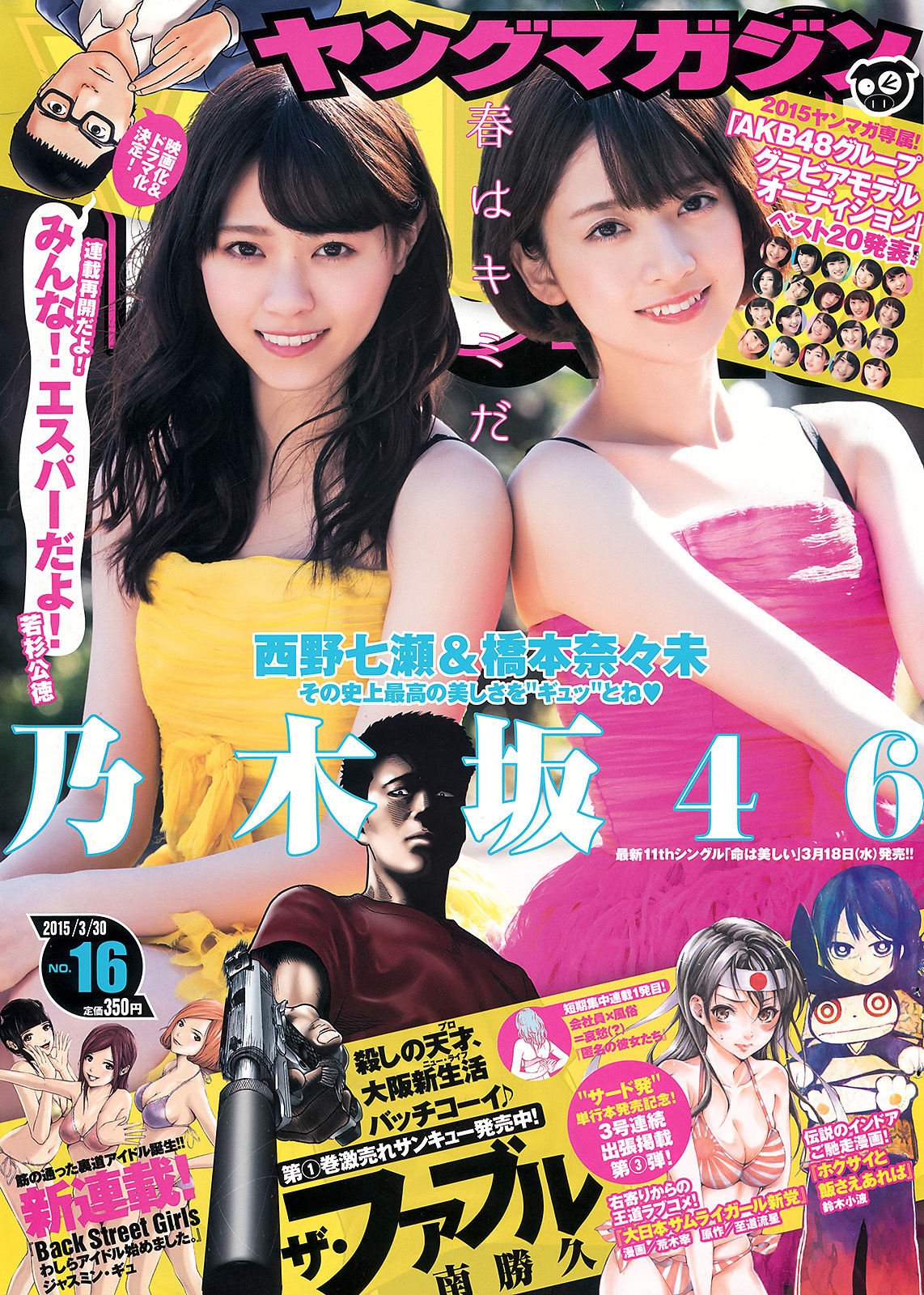 [Young Magazine] 2015年No.16 西野七瀬 橋本奈々未 