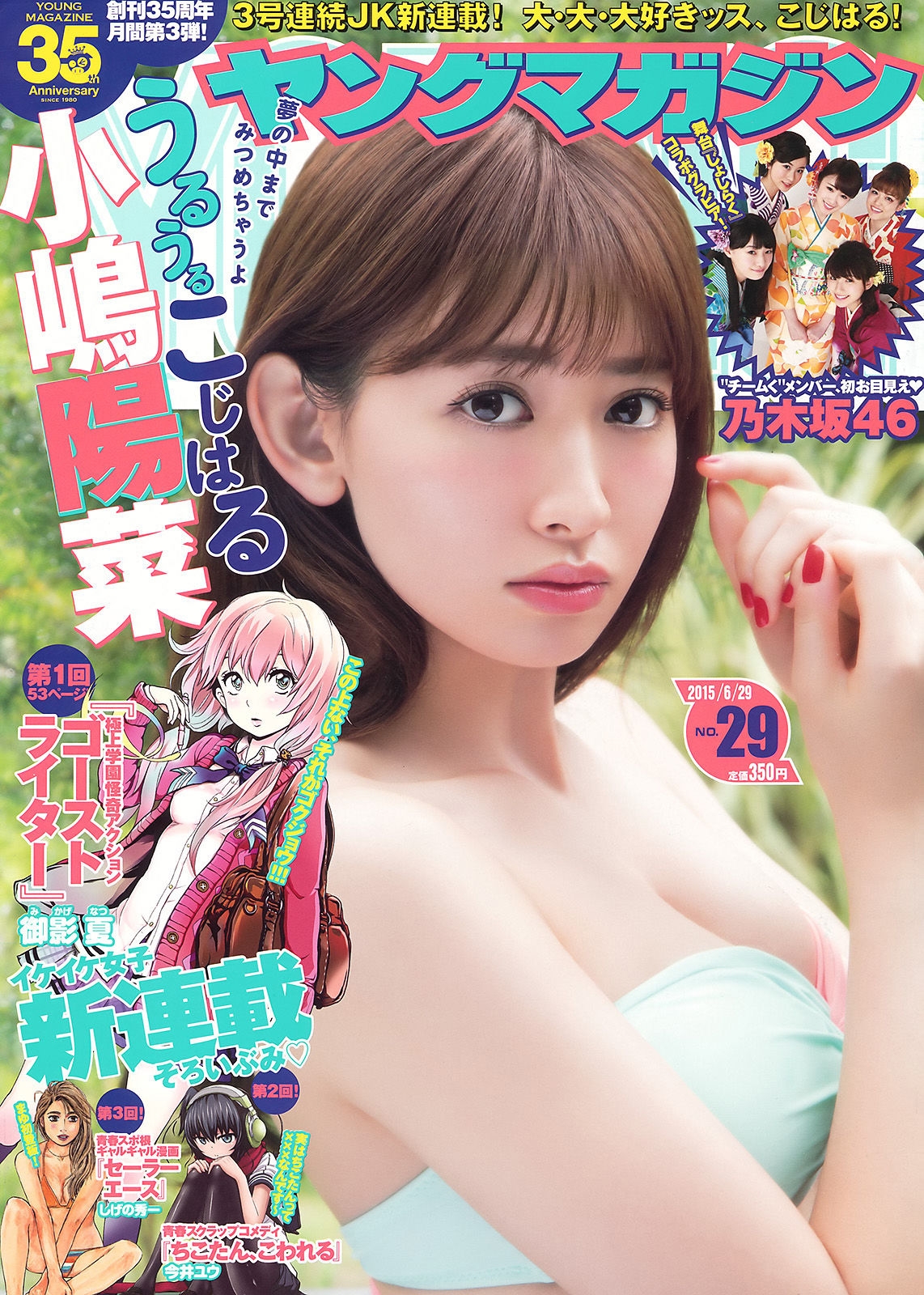 [Young Magazine] 2015年No.29 小嶋陽菜 乃木坂46  第-1张