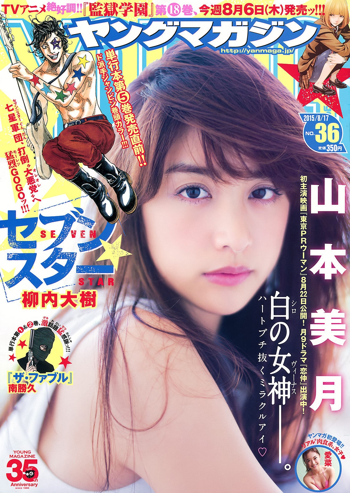 [Young Magazine] 2015年No.36 山本美月 愛菜  第-1张