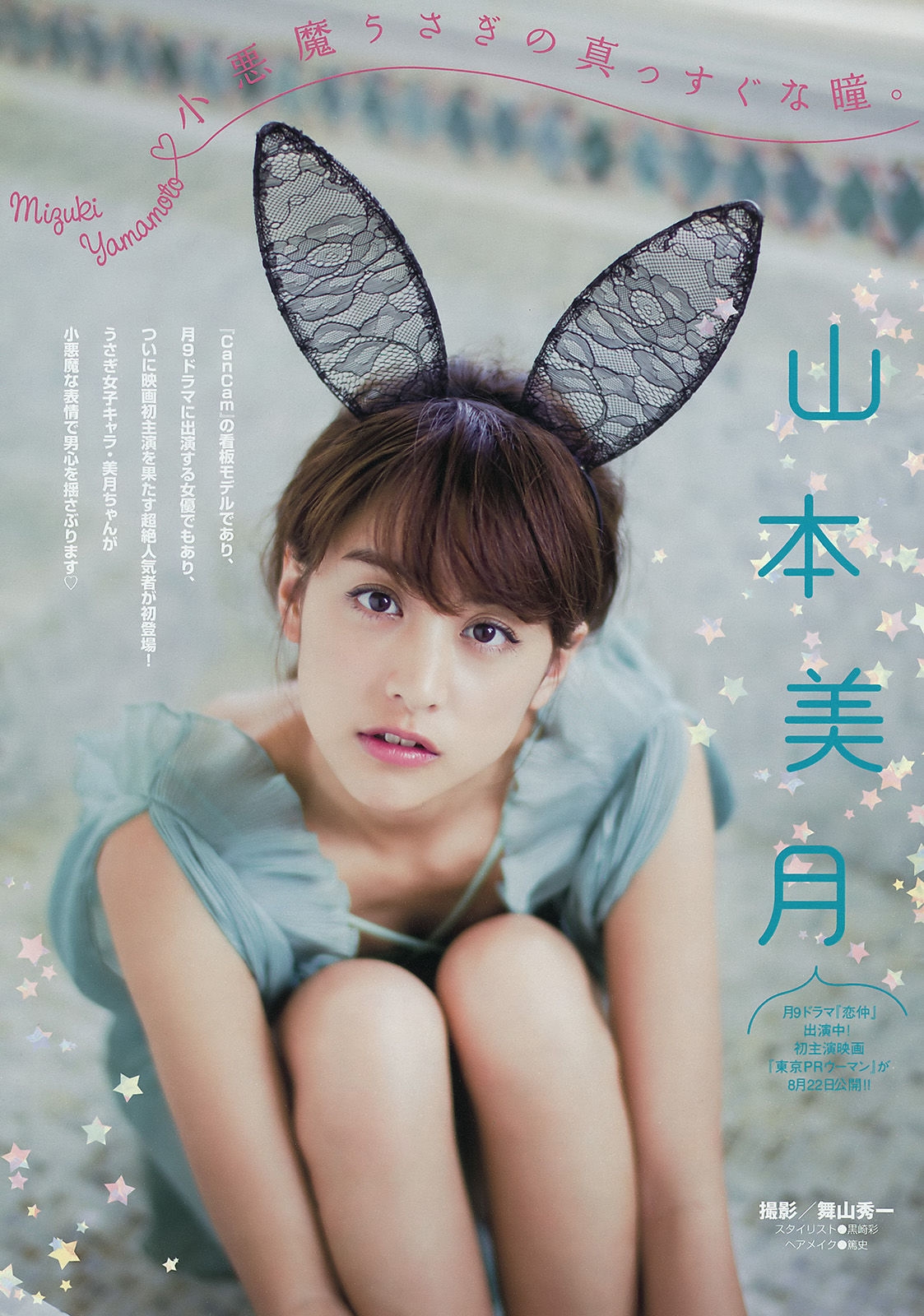 [Young Magazine] 2015年No.36 山本美月 愛菜  第0张
