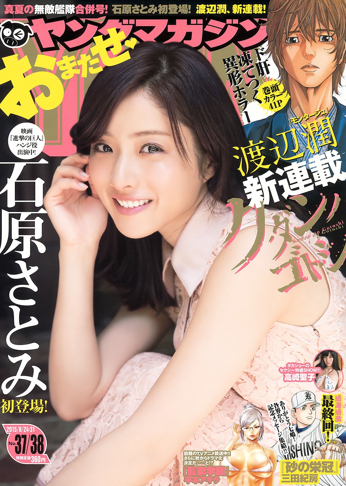 [Young Magazine] 2015年No.37-38 石原さとみ 高崎聖子  第-1张