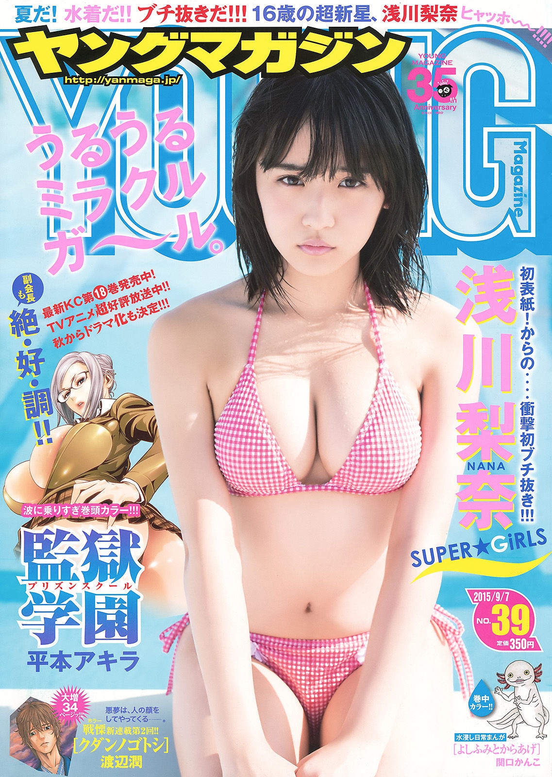 [Young Magazine] 2015年No.39 浅川梨奈  第-1张