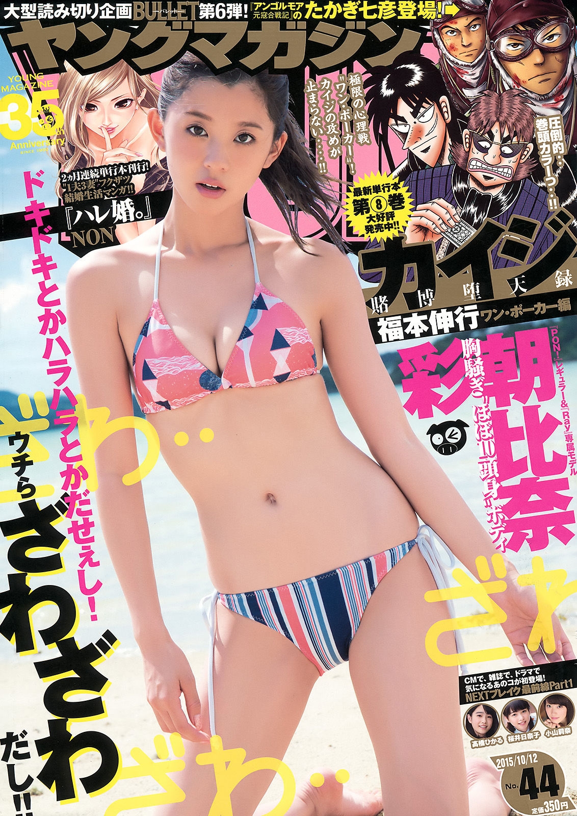 [Young Magazine] 2015年No.44 朝比奈彩  第-1张