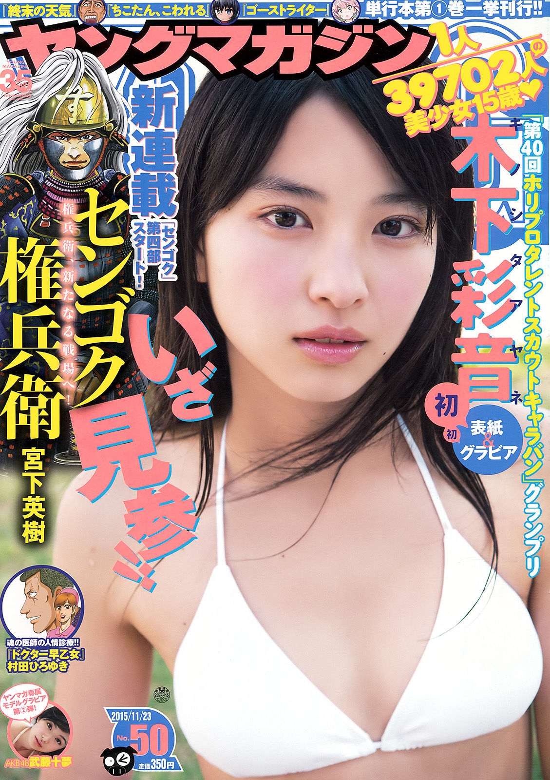[Young Magazine] 2015年No.50 木下彩音 武藤十夢  第-1张