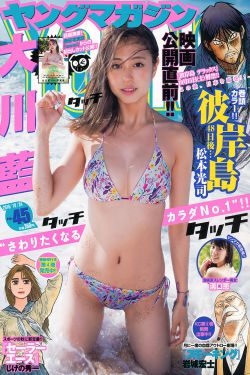 [Young Magazine] 2016年No.45 大川藍 溝口恵 