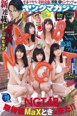 [Young Magazine] 2017年No.19 NGT48 RaMu 