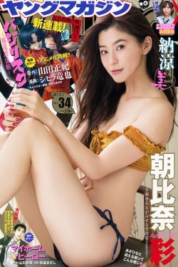 [Young Magazine] 2017年No.34 朝比奈彩 志田愛佳 