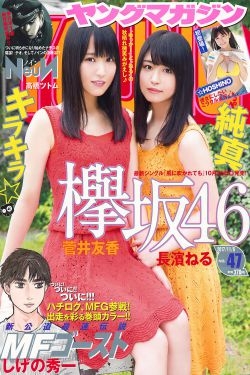 [Young Magazine] 2017年No.47 菅井友香 長濱ねる ☆HOSHINO 