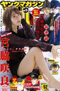 [Young Magazine] 2017年No.52 宫脇咲良 原田葵 