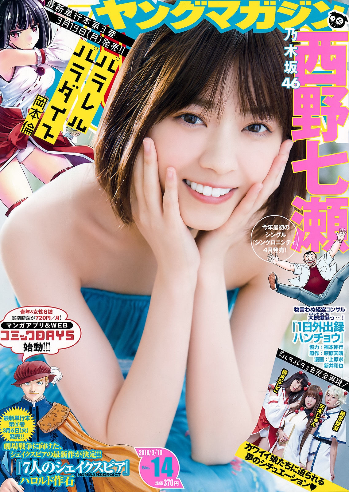[Young Magazine] 2018年No.14 西野七瀬 Nanase Nishino  第-1张