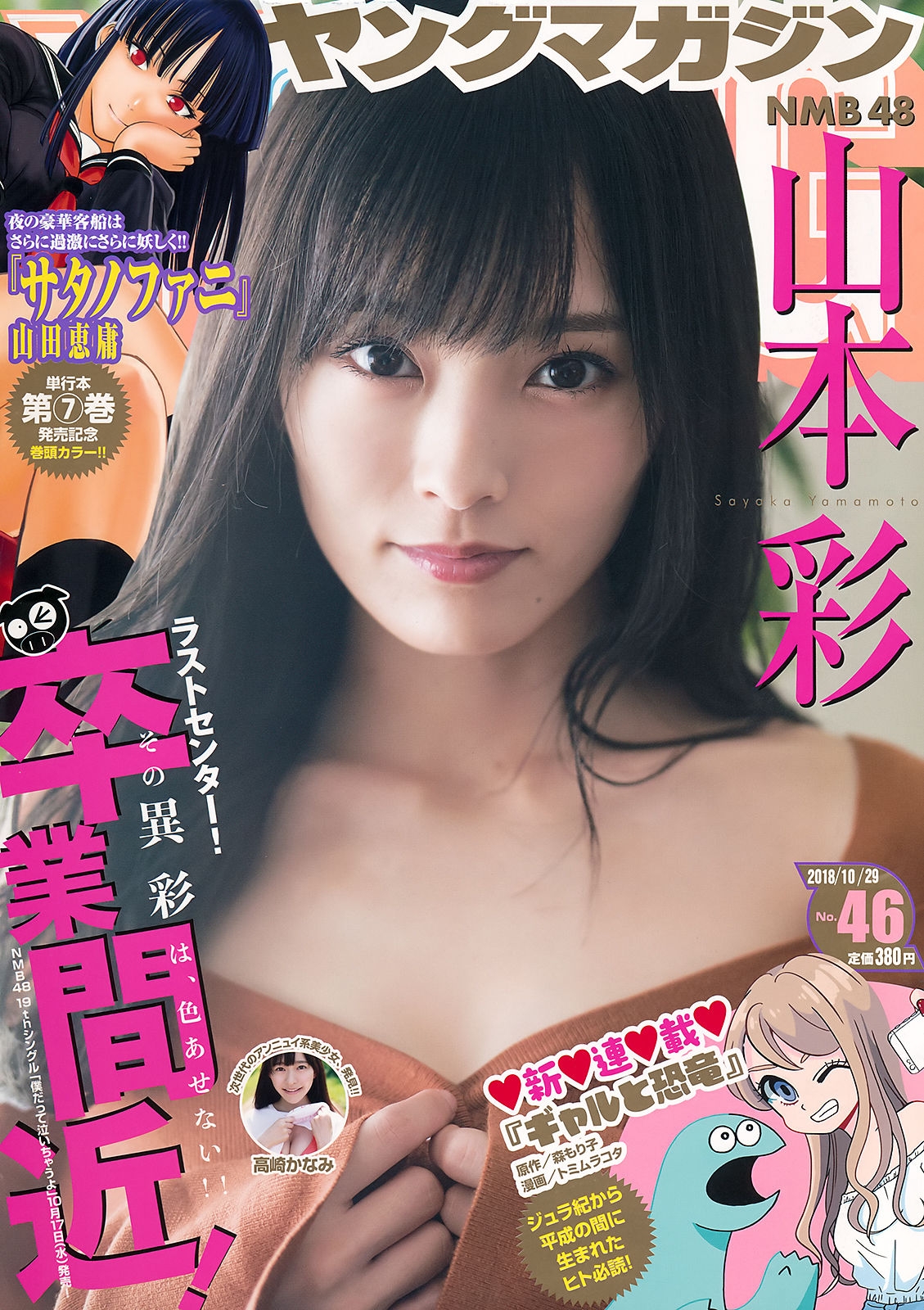 [Young Magazine] 2018年No.46 山本彩 高崎かなみ  第-1张