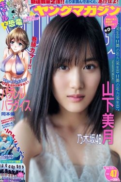 [Young Magazine] 2018年No.47 山下美月 Mizuki Yamashita 